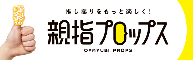 親指プロップス