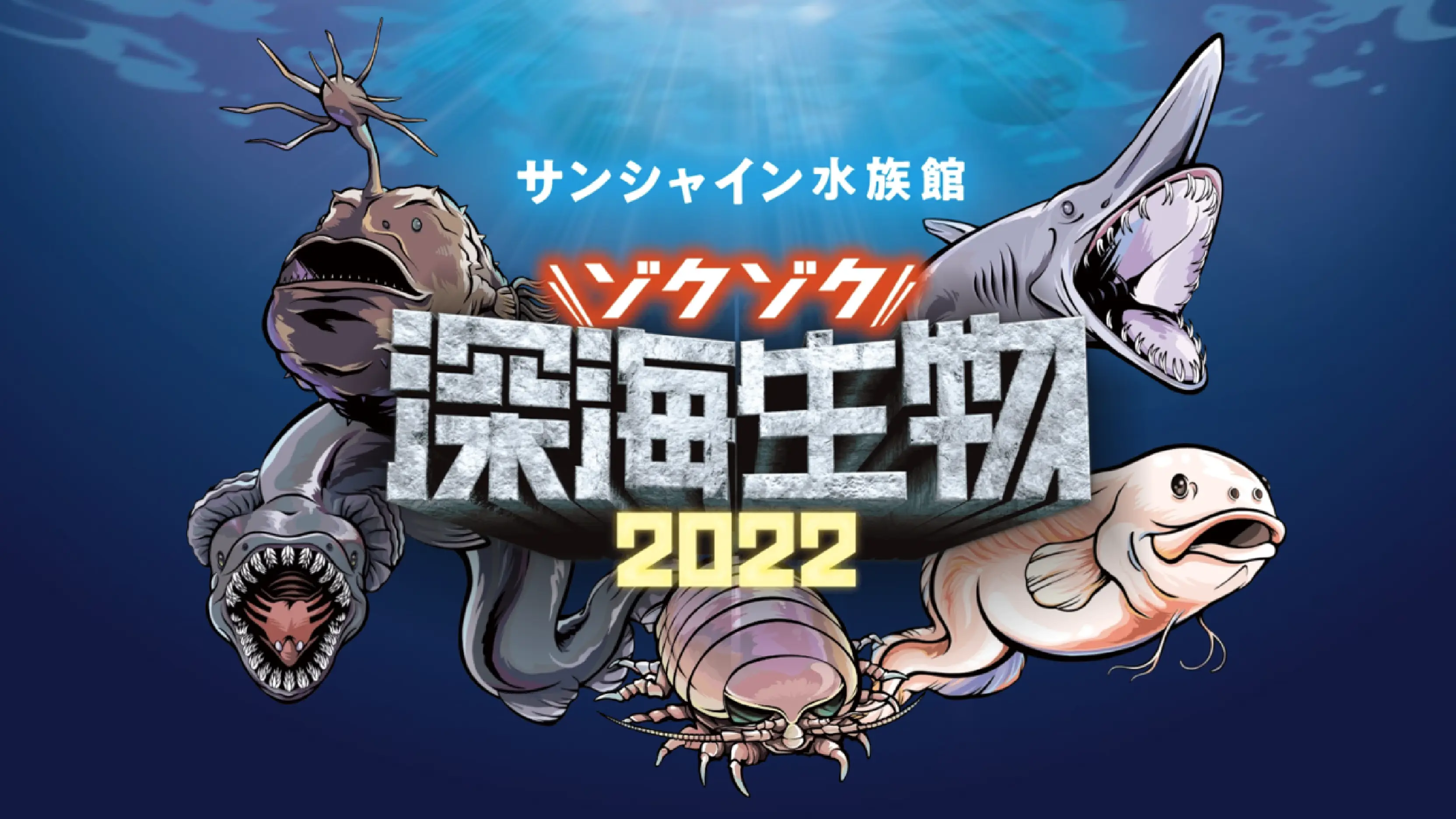 サンシャイン水族館「ゾクゾク深海生物 2022」