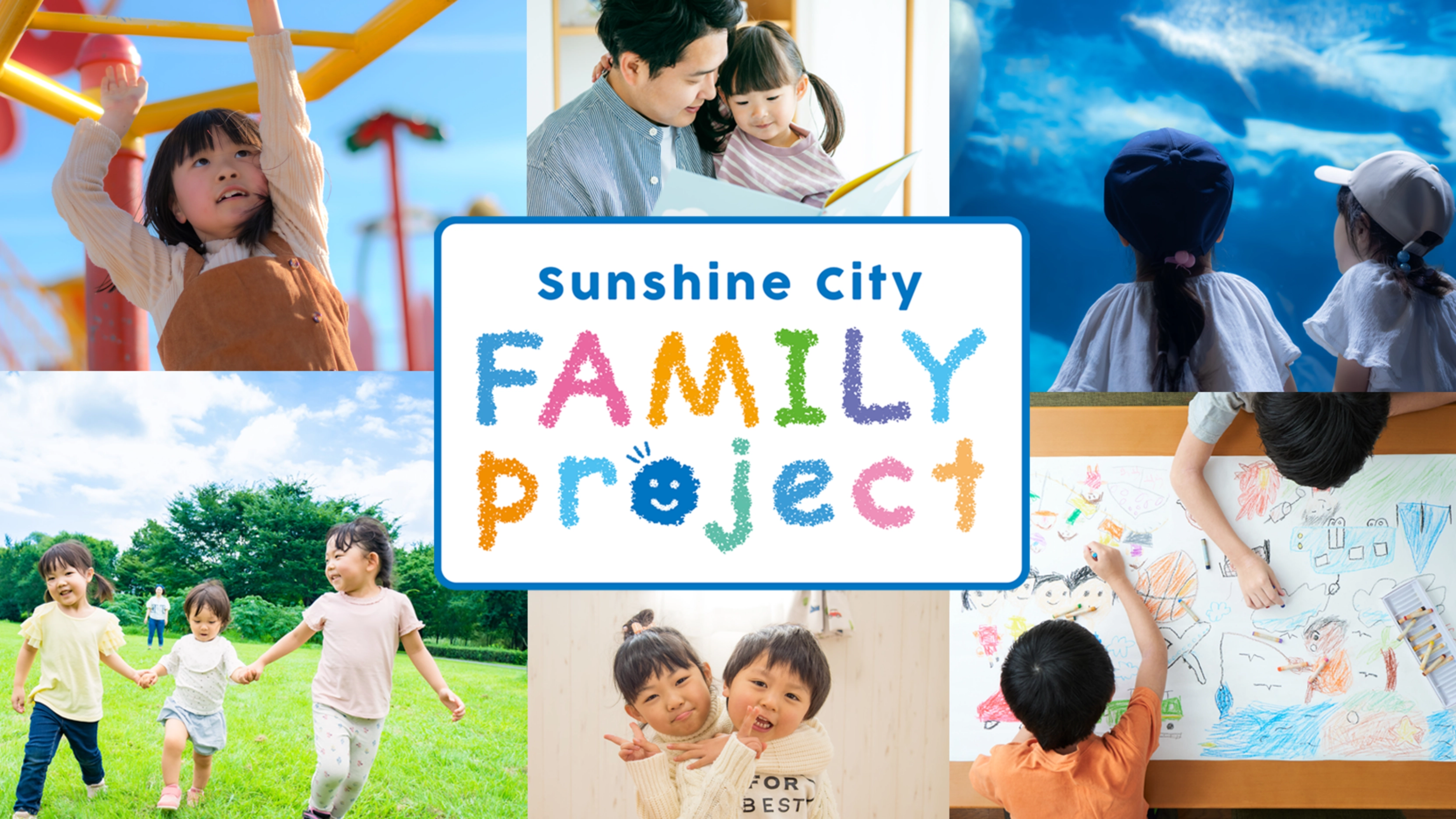 サンシャインシティ「ファミリープロジェクト」