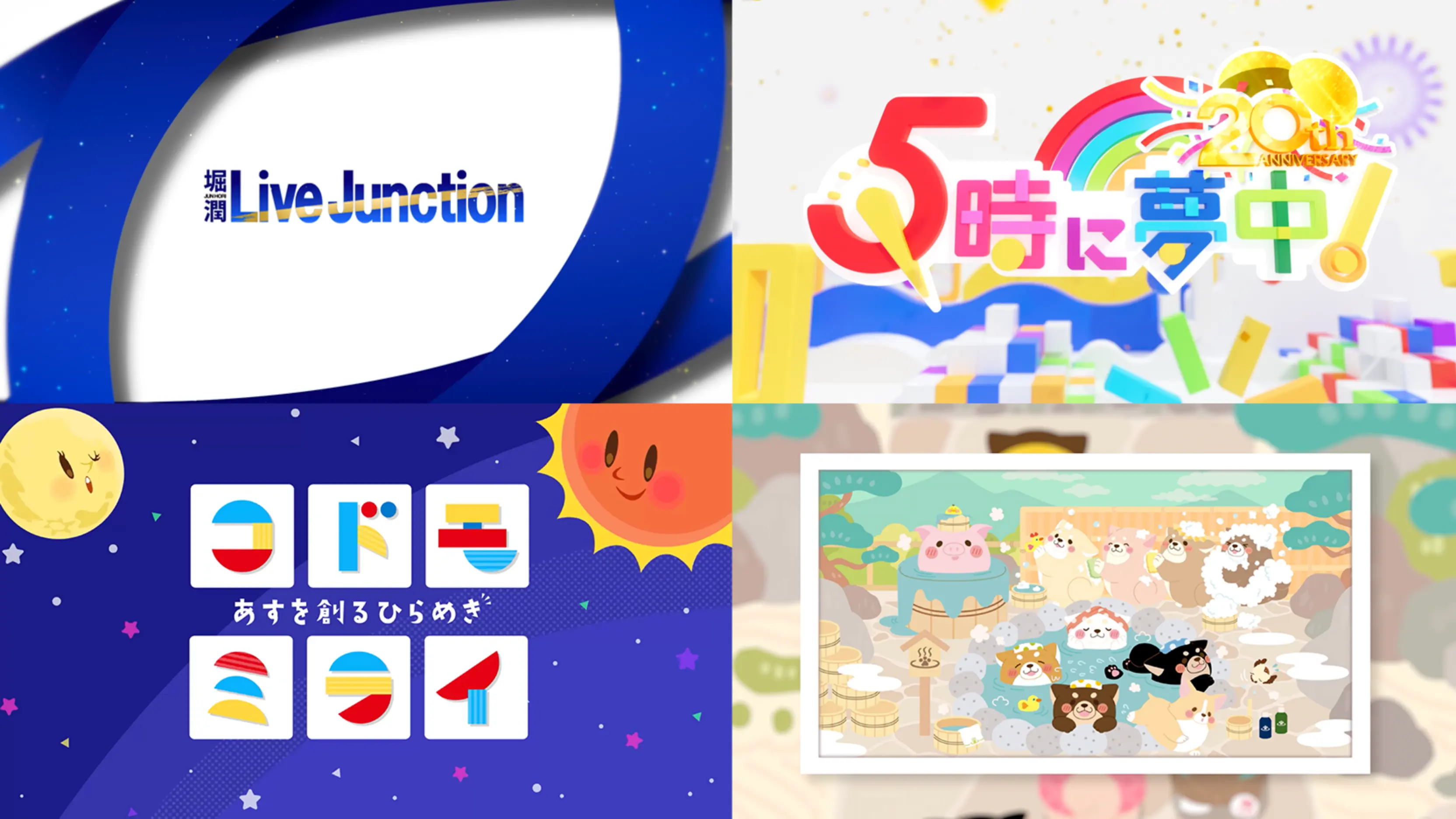 各種テレビ番組「番組ビジュアル設計＆制作」